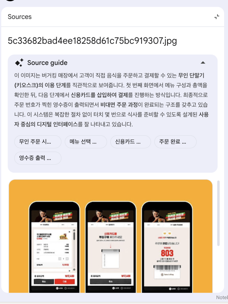 NotebookLM 키오스크 소스 가이드 화면